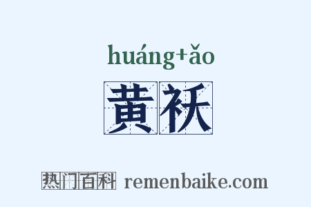 黄袄是什么意思的图片